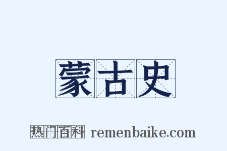 蒙古史是什么意思的图片